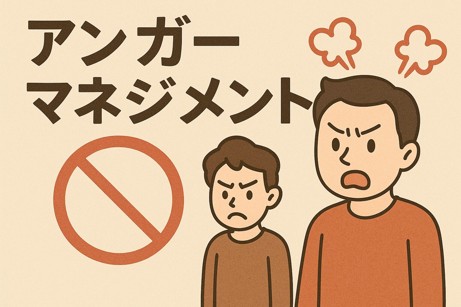 アンガーマネジメント実践ガイド