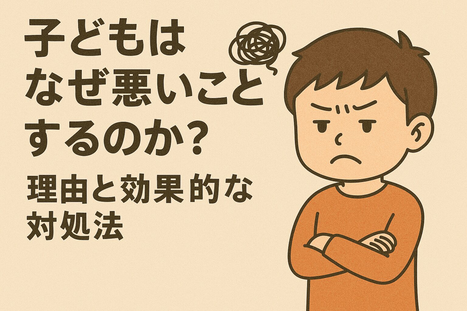 子供はなぜ悪いことをするのか？理由と効果的な対処法